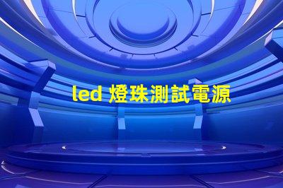 led 燈珠測試電源